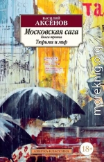 Тюрьма и мир