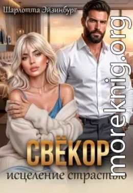 Свёкор. Исцеление страстью