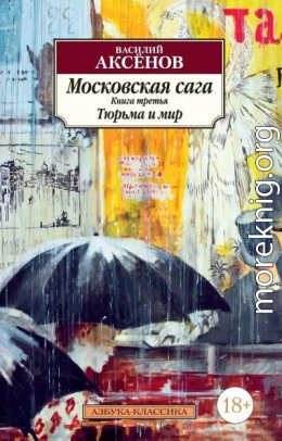 Тюрьма и мир