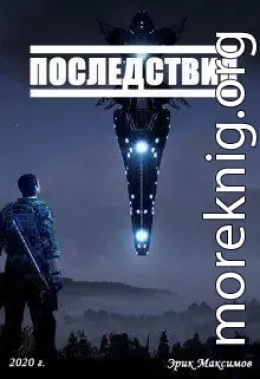 Последствия