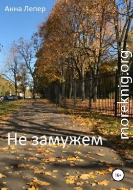 «Не замужем»