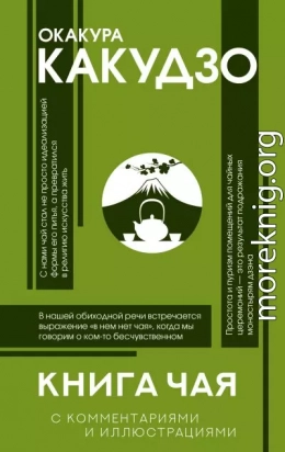 Книга чая. С комментариями и иллюстрациями
