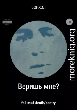 Веришь мне?