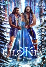 Княжна для двух дровосеков