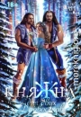 Княжна для двух дровосеков