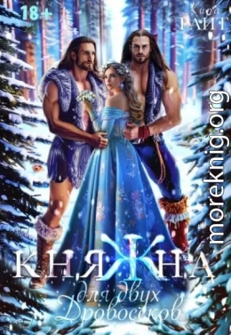 Княжна для двух дровосеков