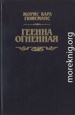 Геенна огненная