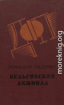Бельгийский лимонад