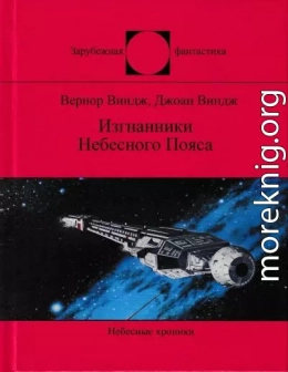 Изгнанники Небесного Пояса