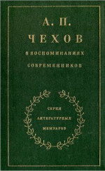 А. П. Чехов в воспоминаниях современников