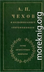 А. П. Чехов в воспоминаниях современников