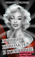 Лучший киноактер в Голливуде (ЛП)