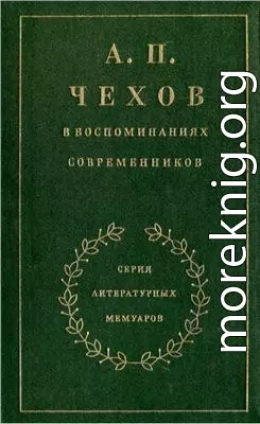 А. П. Чехов в воспоминаниях современников