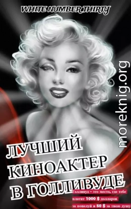 Лучший киноактер в Голливуде (ЛП)