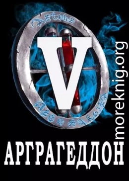 Я попал в ЛитРПГ-5. Арграгеддон