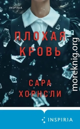 Плохая кровь