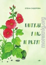 Кактусы у нас не растут