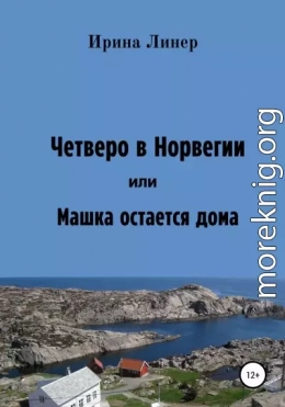 Четверо в Норвегии, или Машка остается дома