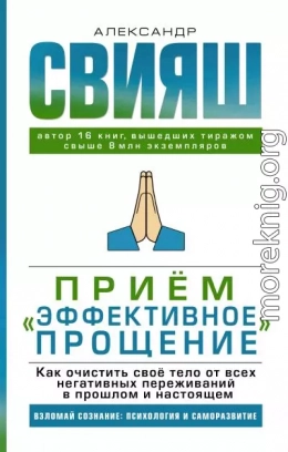 Приём «Эффективное прощение». Как очистить своё тело от всех негативных переживаний в прошлом и настоящем
