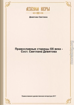 Православные старицы ХХ века - Сост. Светлана Девятова