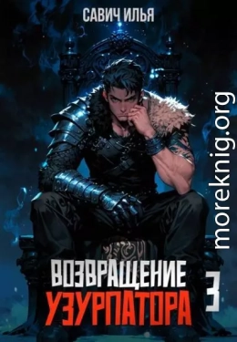 Возвращение Узурпатора 3