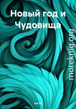 Новый год и Чудовища