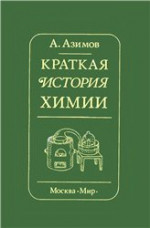 Краткая история химии. Развитие идей и представлений в химии