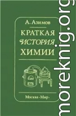 Краткая история химии. Развитие идей и представлений в химии