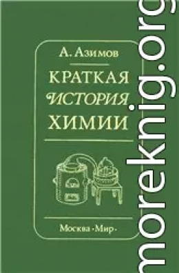 Краткая история химии. Развитие идей и представлений в химии