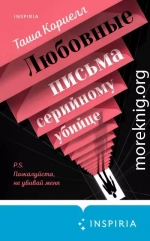 Любовные письма серийному убийце