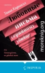 Любовные письма серийному убийце