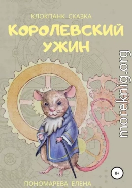 Королевский ужин