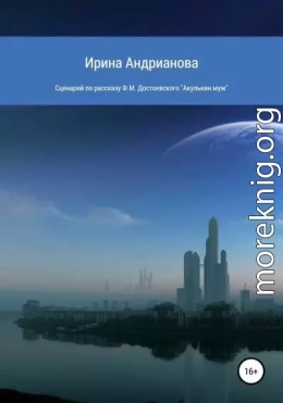 Сценарий по рассказу «Акулькин муж» Ф.М. Достоевского