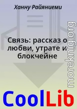 Связь: рассказ о любви, утрате и блокчейне