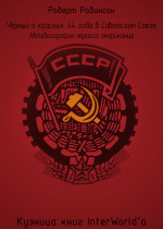 Чёрный о красных: 44 года в Советском Союзе