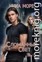 Сломанный Свет