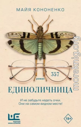 Единоличница