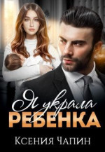 Я украла ребенка (СИ)