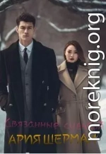 Связанные судьбой