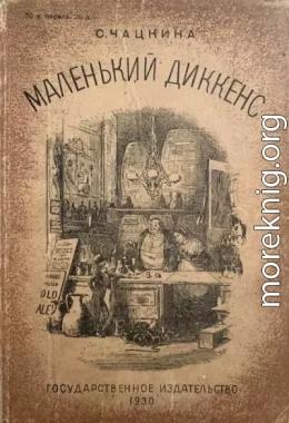 Маленький Диккенс<br />(Биографическая повесть)