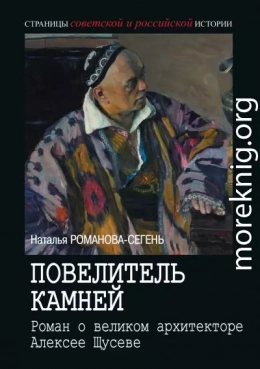 Повелитель камней. Роман о великом архитекторе Алексее Щусеве