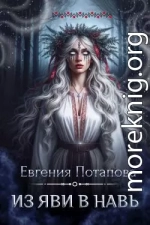 Из Яви в Навь