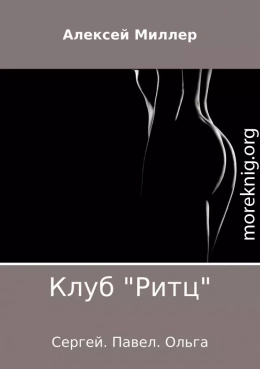 Клуб «Ритц»