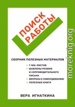 Поиск работы: сборник полезных материалов