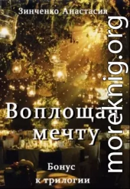 Воплощая мечту (бонус)