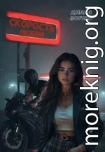 Скорость любви [+Бонусная глава]