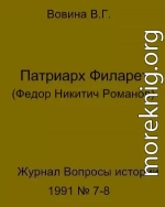 Патриарх Филарет(Федор Никитич Романов)