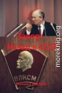 Заворг. Назад в СССР