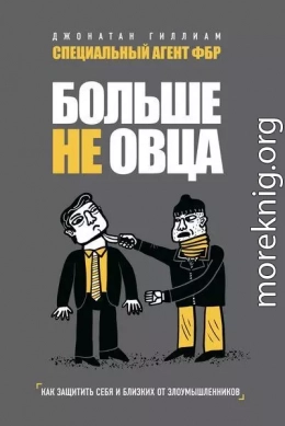 Больше не овца. Как защитить себя и близких от злоумышленников