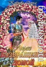 Лирас. Возвращение домой